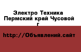  Электро-Техника. Пермский край,Чусовой г.